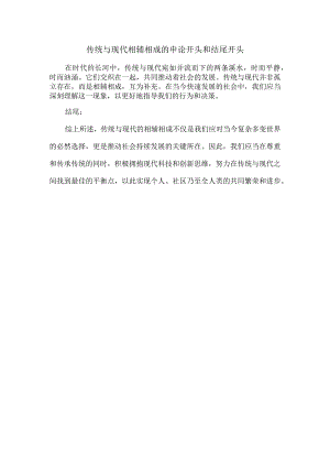 传统与现代相辅相成的申论开头和结尾.docx