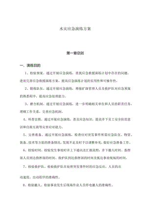 煤矿水灾演练方案.docx