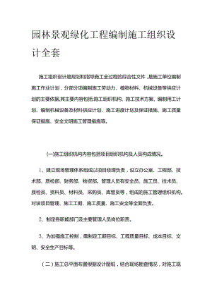 园林景观绿化工程编制施工组织设计全套.docx