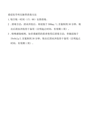 重症医学科压脉带消毒方法.docx