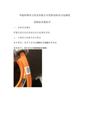 华能即墨风力发电有限公司变桨电机动力电源线采购技术规范书.docx