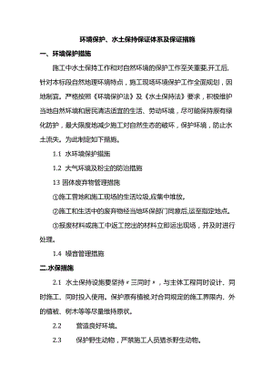 环境保护、水土保持保证体系及保证措施.docx