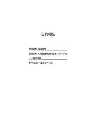 编译原理实验报告--PL-0编译程序的修改.docx