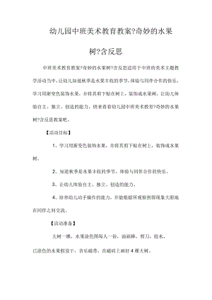 最新整理幼儿园中班美术教育教案《奇妙的水果树》含反思.docx
