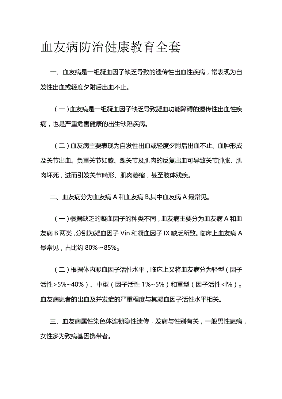 血友病防治健康教育全套.docx_第1页