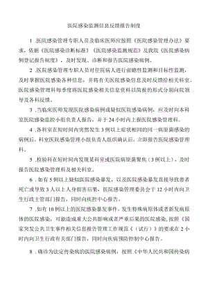 医院感染监测信息反馈报告制度.docx