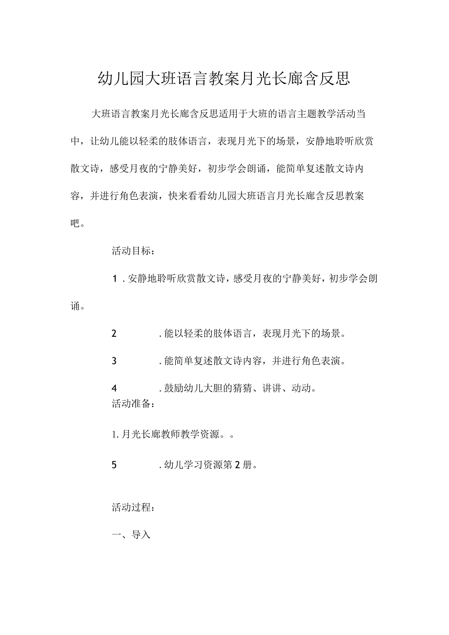 最新整理幼儿园大班语言教案《月光长廊》含反思.docx_第1页