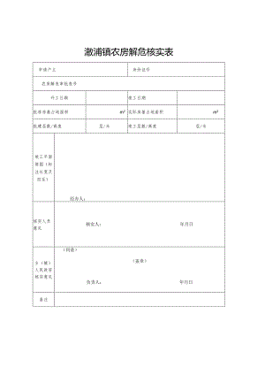 澉浦镇农房解危核实表.docx