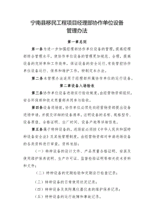 附件6：宁南县移民工程项目经理部协作单位设备管理办法.docx