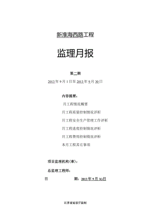 B5监理月报2013.9.30.docx