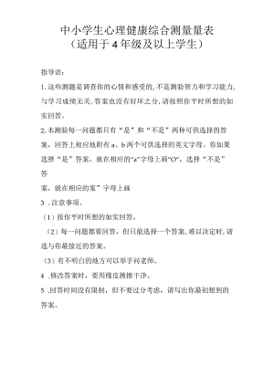 中小学生心理健康综合测量量表.docx