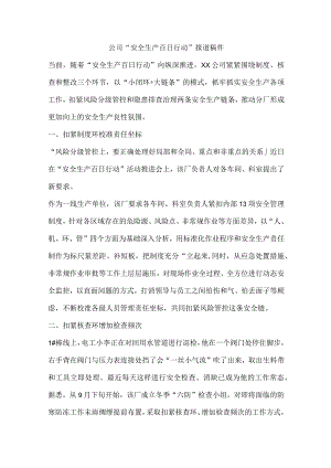 公司“安全生产百日行动”报道稿件.docx