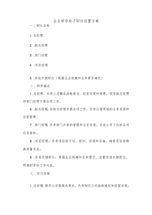 企业领导班子职位设置方案.docx