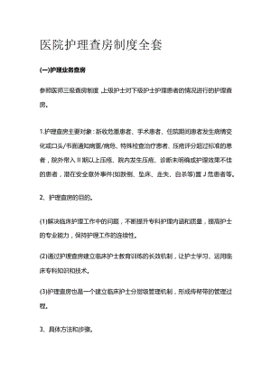 医院护理查房制度全套.docx