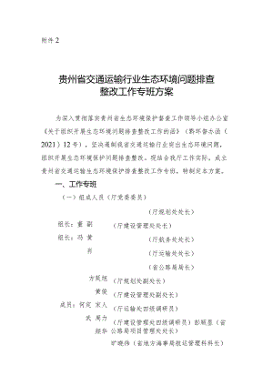 附件2贵州省交通运输行业生态环境问题排查整改工作专班方案.docx