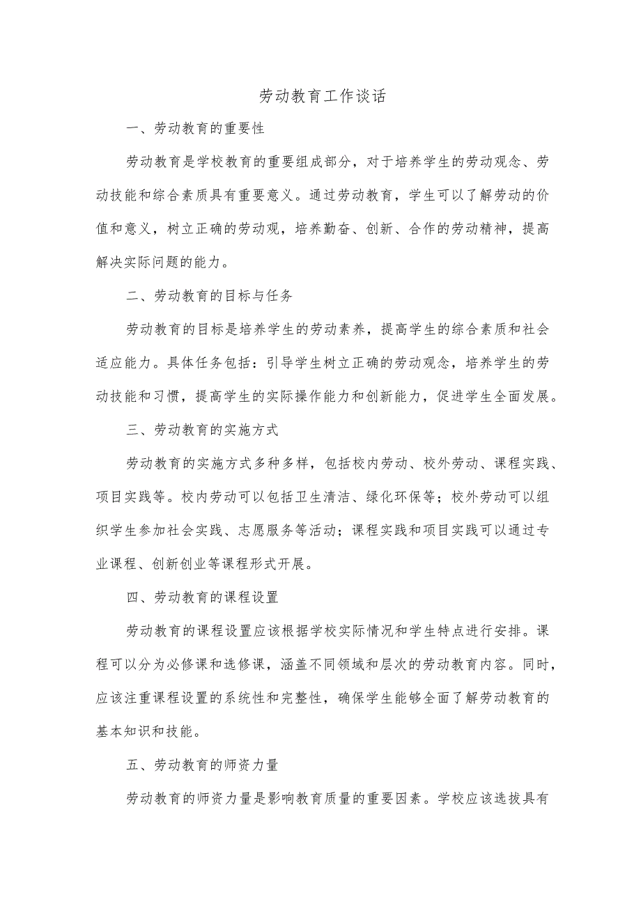 劳动教育工作谈话.docx_第1页