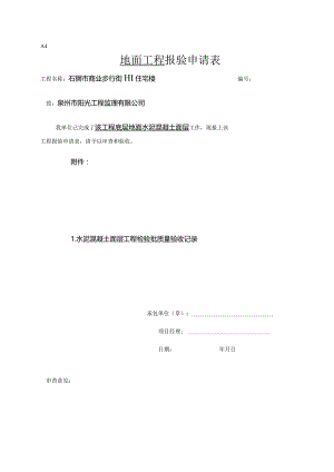 【装饰装修】混凝土面层报验.docx