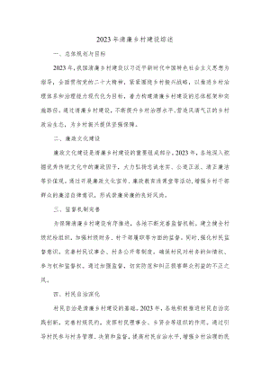 2023年清廉乡村建设综述.docx