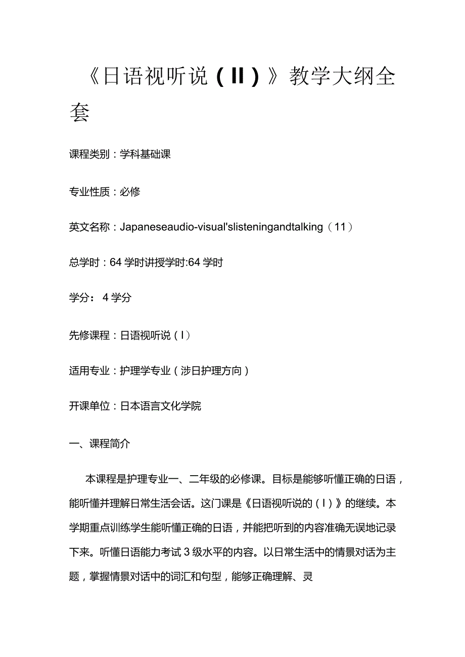 《日语视听说（Ⅱ）》教学大纲全套.docx_第1页