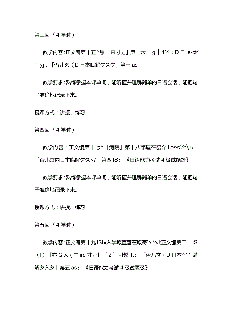 《日语视听说（Ⅱ）》教学大纲全套.docx_第3页