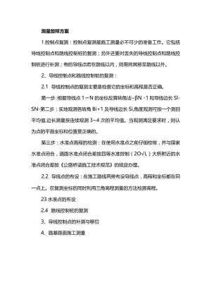 测量放样方案.docx