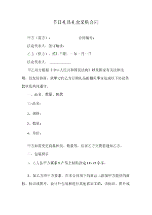 节日礼品礼盒采购合同.docx