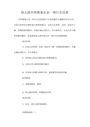 最新整理幼儿园中班教案《认识一周日》含反思.docx