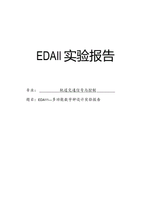 EDAⅡ实验报告--EDAⅡ--多功能数字钟设计实验报告.docx