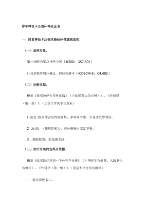 腓总神经卡压临床路径全套.docx