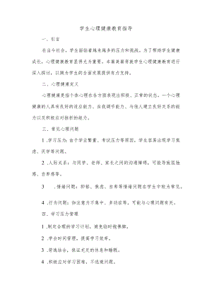 学生心理健康教育指导美篇.docx