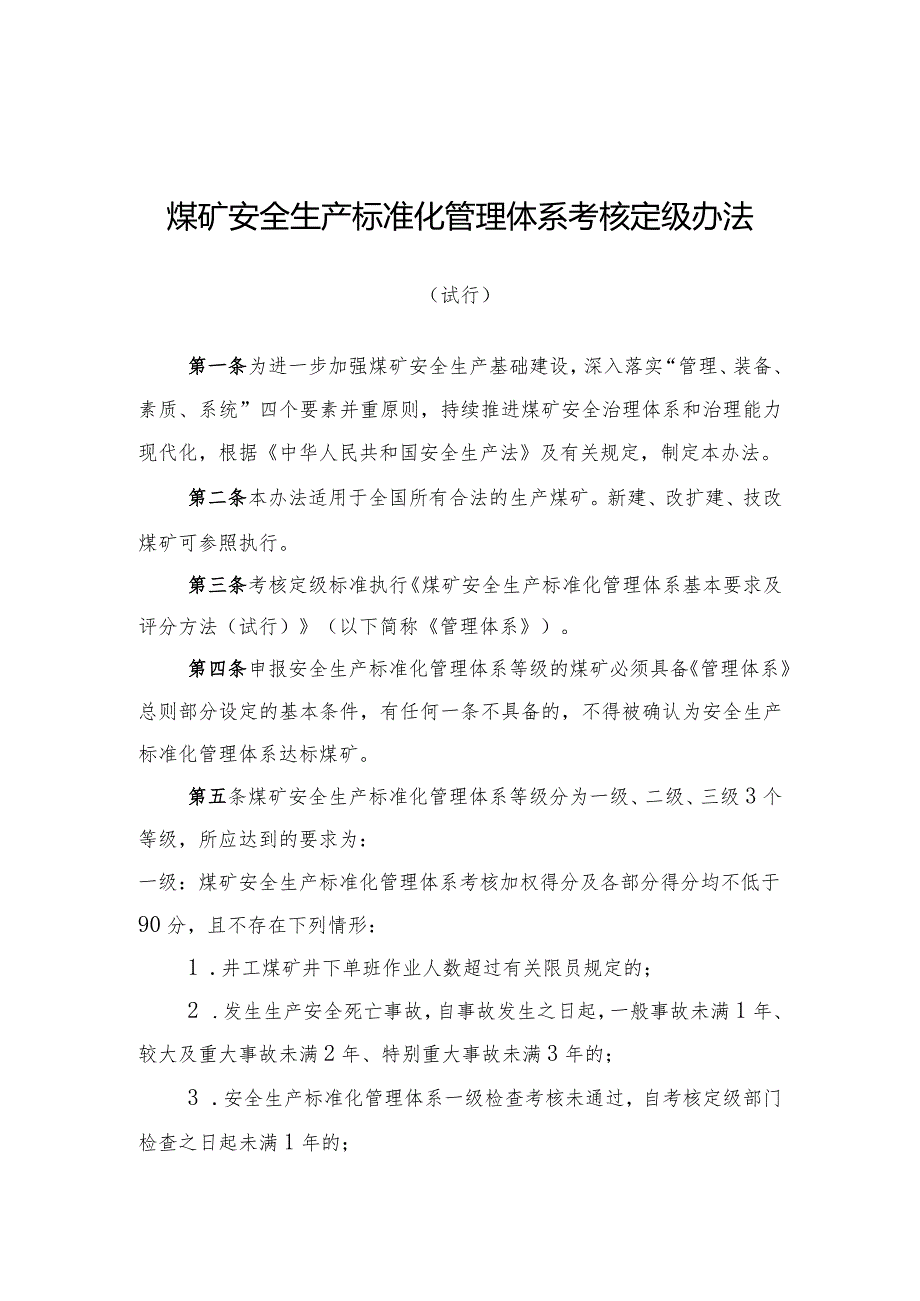 《煤矿安全生产标准化管理体系考核定级办法（试行）》（2020版）.docx_第1页