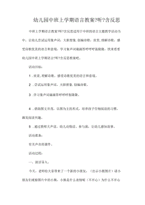 最新整理幼儿园中班上学期语言教案《听》含反思.docx