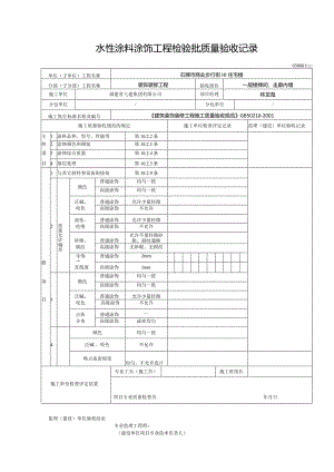 【装饰装修】水性涂料涂饰工程检验批质量验收记录.docx
