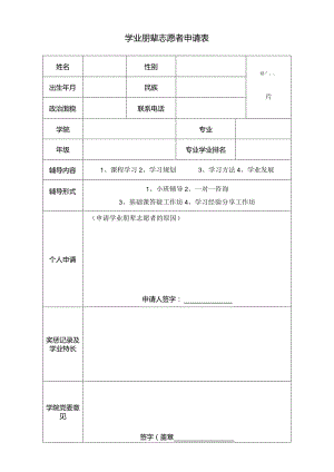学业朋辈志愿者申请表.docx