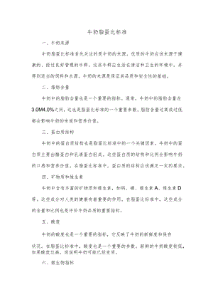 牛奶脂蛋比标准.docx