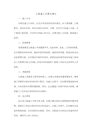 公路施工合理化建议.docx