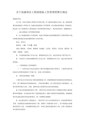 7关于加强项目工程招投标工作的管理的暂行规定.docx