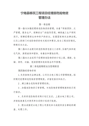 附件5：宁南县移民工程项目经理部危险物资管理办法.docx