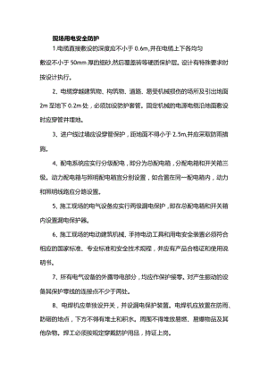 现场用电安全防护.docx