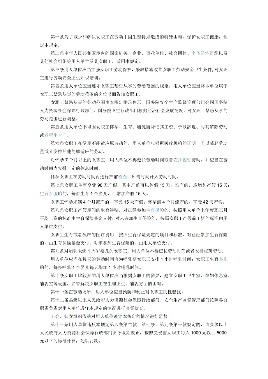 179女职工劳动保护特别规定.docx_第1页