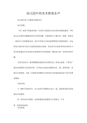 最新整理幼儿园中班美术教案《水声》.docx