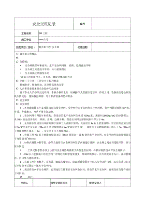 脚手架安全网安全技术交底.docx