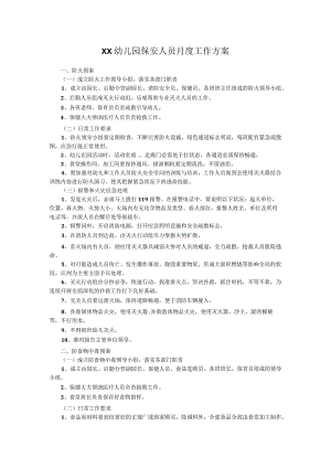 XX幼儿园保安人员月度工作方案.docx