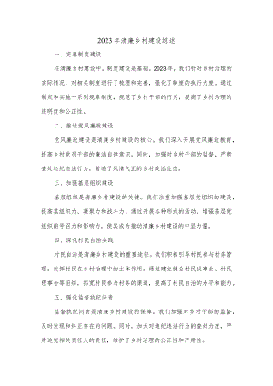 2023年清廉乡村建设综述.docx