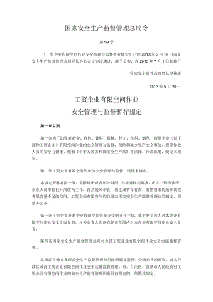 国家安全生产监督管理总局（2013）第59号令《工贸企业有限空间作业安全道理与监督暂行规定》.docx