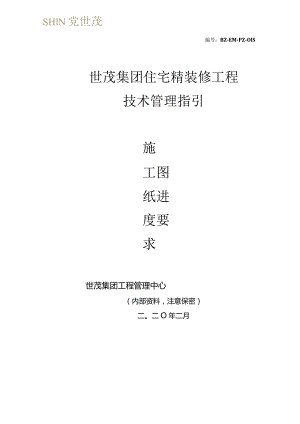 世茂集团住宅精装修工程施工图纸进度节点要求.docx