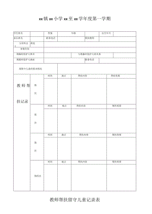 教师帮扶留守儿童记录表.docx
