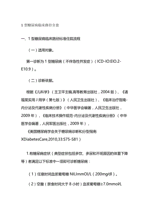 1型糖尿病临床路径全套.docx