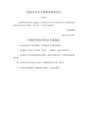 30有限空间安全作业五条规定.docx