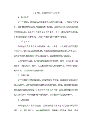 丁字路口安装红绿灯的标准.docx